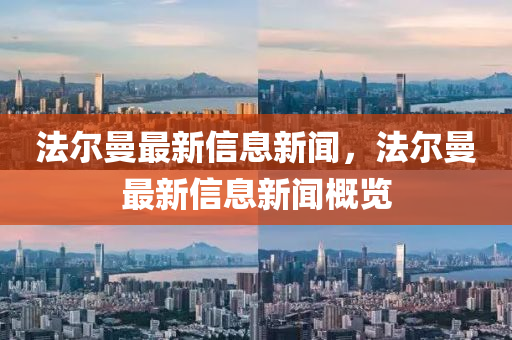 77777888管家婆四肖四码-宏观释义、解释与落实,警惕不实鼓吹
