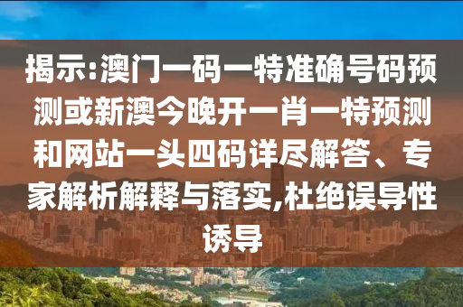谨防:77777888管家婆四肖四码,规避虚假包装危害-方案解读、解释与落实
