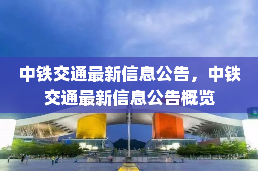 新澳门与香港免费精准龙门客栈管家婆攻略-科技释义、解释与落实,小心不实的假广告片