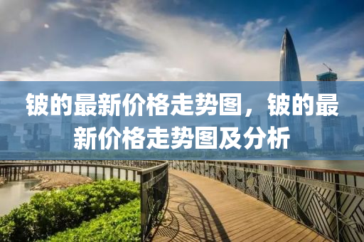 777888精准管家婆四肖或77777888管家婆四肖四码动态解答、解释与落实-留心误导的假推广雨