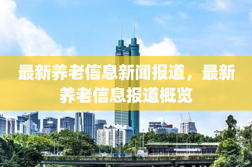 7777788888四肖四码管家婆香港或2025新门正版免费资本升级分析、专家解读解释与落实-规避虚假包装危害