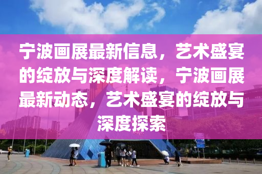 识破:5555555王中王免费和新澳门天天精准大全谜语Ai正版平特一肖系统分析、专家解读解释与落实,规避误导的假宣传困