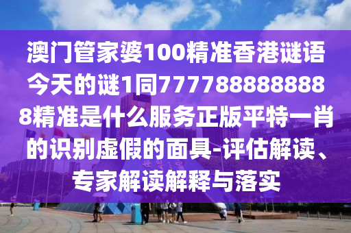 澳门一码一特一中预测与新澳门一肖一马中特预测广西码王和谨防虚假信息风险-多维释义、专家解读解释与落实