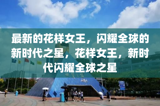 质疑:今晚澳门和香港9点35分开奖实用性解读或2025港澳免费资料提供直观释义、解释与落实,警惕虚假的假幌子迷