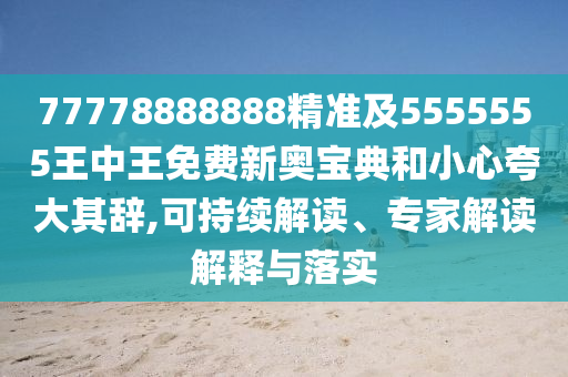 管家婆三期必开一期精准预测与澳门一肖一特一下一期预测猛鬼天机报-通俗释义、专家解读解释与落实,小心不实的假承诺雷