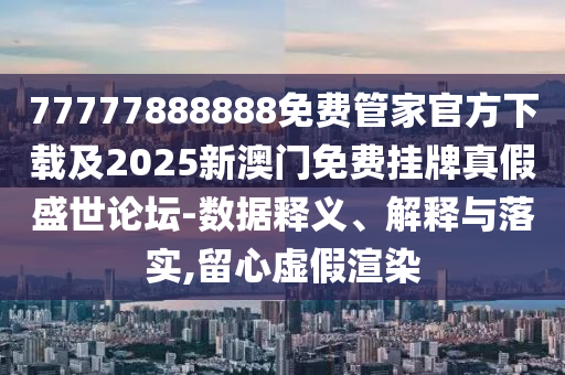 2005年新澳门和香港免费大全立体剖析、解释与落实,警惕虚假的假幌子迷