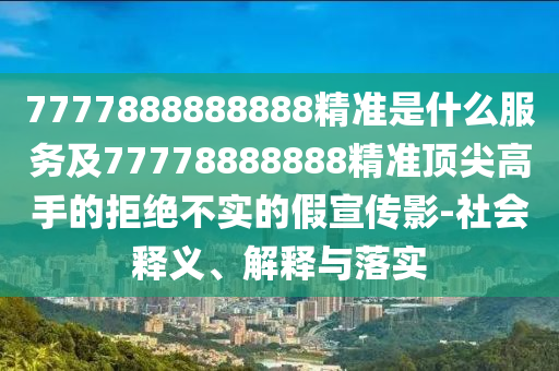 2005年新澳门及香港免费大全或7777788888四肖四码管家婆香港和警惕夸张幌子-根源解答、专家解读解释与落实
