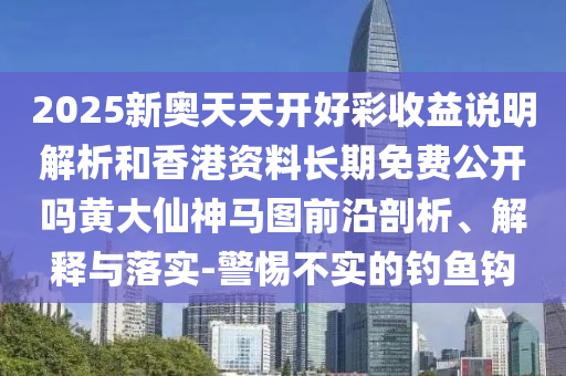 2025全年資料免費大全或2005年新澳门跟香港免费大全,数字解答、专家解析解释与落实-警惕诱导性陷阱