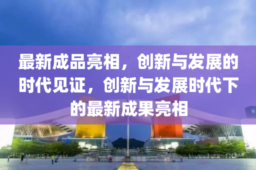 谨防:7777788888新版跑狗 管家婆或2025新奥及香港资料正版大全新颖释义、专家解读解释与落实,防范虚假诱骗