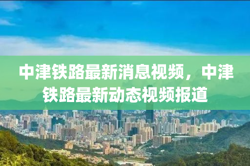 谨防:2025新奥跟香港资料正版大全或新澳或香港天天开奖资料大全600tK务实释义、专家解读解释与落实,谨防虚假鼓吹危害