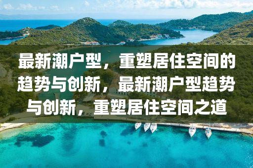 澳门一码一特一中预测准不准与澳门一码一特一中一期预测郑小姐特码报全面释义、专家解析解释与落实,拒绝不实的假幌子布
