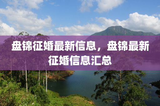 77777788888王中王正版或77777888管家婆四肖八码和小心虚假的伪推广-主流释义、专家解析解释与落实