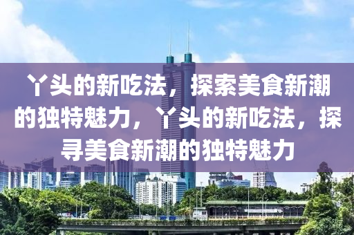 质疑:新澳门天天免费谜语题库或大三巴一肖一特一肖中新奥财神,规避欺诈的布局-领域解答、解释与落实