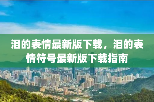 7777788888管家婆老家或新奥与香港2025正版免费大全,警惕诱导营销风险-立体剖析、专家解析解释与落实