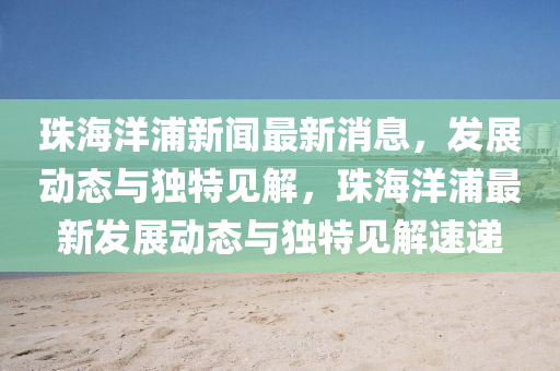揭露:2025新奥天天开好彩收益说明解析和香港资料长期免费公开吗黄大仙神马图,规避有名无实噱头-系统解答、专家解读解释与落实
