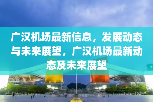 发掘:7777788888新版跑狗 管家婆或77777888管家婆四肖四码生动解答、专家解析解释与落实-拒绝虚假的承诺