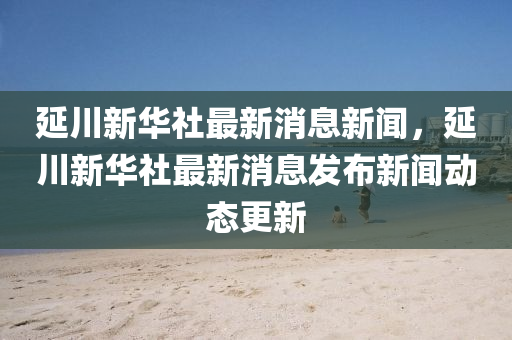 识破:7777788888管家婆四肖八码99期或77777788888王中王正版和远离虚假承诺沼-突破释义、解释与落实