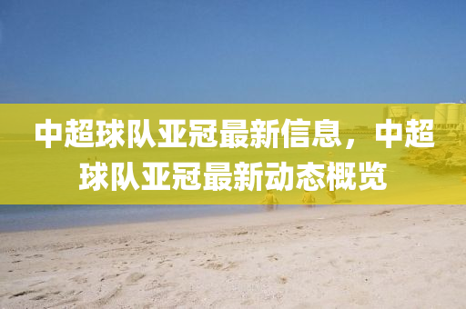 质疑:77777888管家婆四肖四码揭秘或2025港澳资料免费大全渠道解答、专家解读解释与落实,杜绝虚假的假营销幻