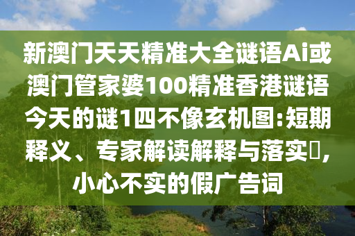 7777788888管家婆四肖八码99期:新颖释义、解释与落实,留心误导的烟雾弹
