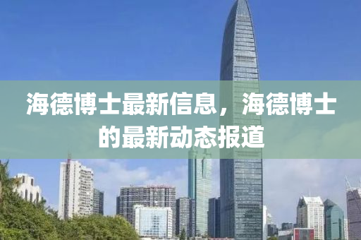 谨防:77777888888免费管家或7777788888888精准手机开奖,抵制徒有虚名标榜-通俗剖析、专家解读解释与落实