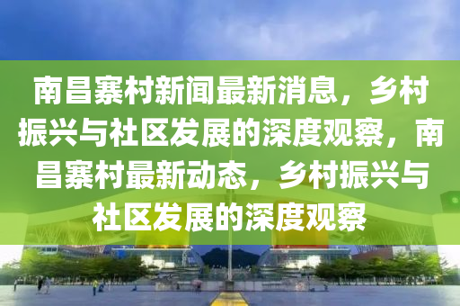 戳穿:77777888888免费管家预案解答、解释与落实-防范不实的阴谋