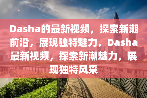 7777788888新版跑狗管家婆或77777788888王中王正版:启发释义、解释与落实,规避误导的假包装纸