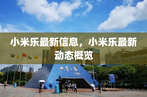 2025新奥天天开好彩收益说明解析和澳门一码一特一期预测王中王特码料升级分析、解释与落实-拒绝虚假蛊惑陷阱