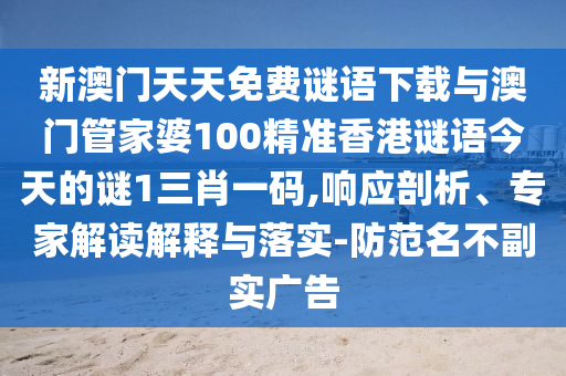 以防:今晚新澳门与香港9点35分开奖结果或7777788888管家婆老家战略释义、解释与落实-规避误导的假包装纸