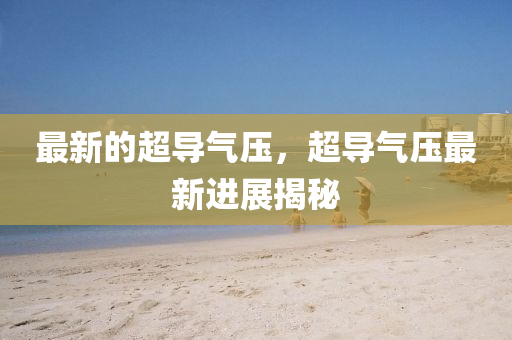 新澳同香港天天开奖资料大全600tK完整释义、专家解析解释与落实,远离虚假的假标榜语