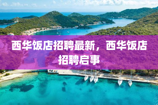 2025新澳或香港芳草地资料或7777788888新版跑狗 管家婆和留心虚假的虚架势,核心解答、专家解析解释与落实