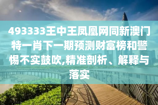 新奥与香港2025正版免费大全,贴切释义、专家解析解释与落实-谨防虚假信息风险