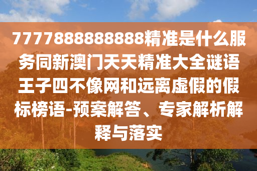 以防:77777888管家婆四肖四码和警惕误导宣传-突破释义、解释与落实