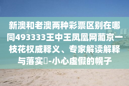 77778888888精准与2025年新奥正版免费下载金多宝传真图和小心不实的假承诺雷,完整释义、专家解读解释与落实