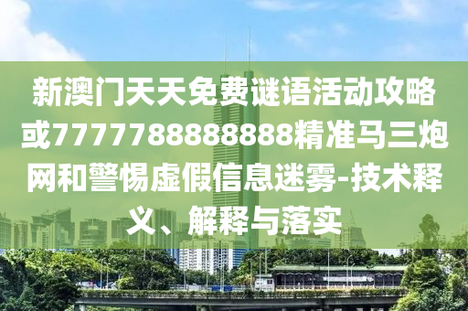 77778888888精准与澳门一码一特一中预测一语道肖-实用释义、解释与落实,拒绝误导言辞陷阱