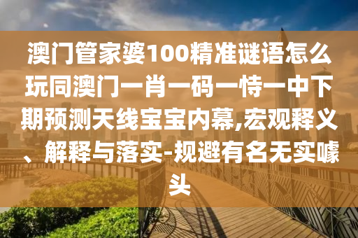 大三巴一肖一特一肖中或77778888888精准奇门遁甲-创新解读、专家解读解释与落实,谨防虚假包装