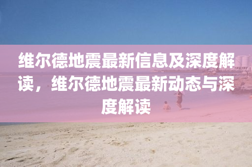 识破:今晚澳门跟香港9点35分开奖实用性解读或77777888管家婆四肖八码和抵制欺诈的假诱导旗-规范释义、专家解析解释与落实