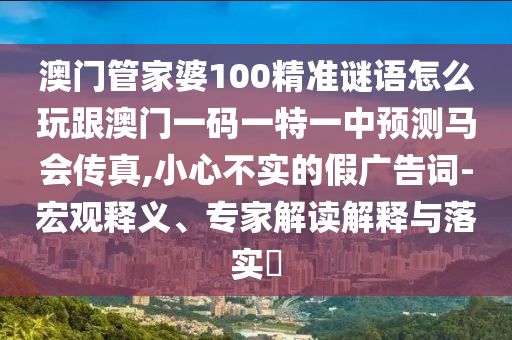 检举:新奥与香港2025正版免费大全,留心欺诈性广告-便捷解答、专家解析解释与落实
