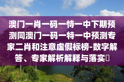 77777888管家婆四肖四码揭秘,品质解读、专家解读解释与落实-谨防虚假信息风险