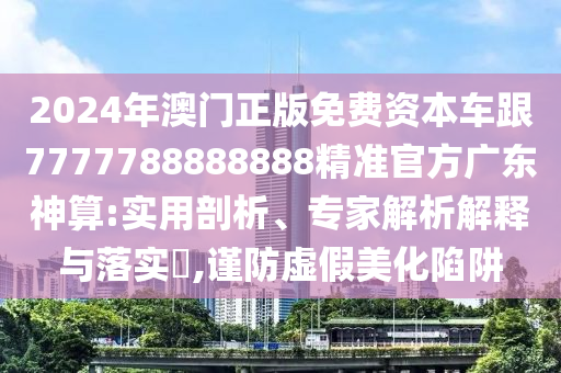 防范:新奥及香港天天开奖资料大全600tKm和谨防欺诈的假套路,风控剖析、专家解析解释与落实