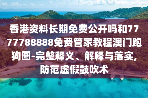 识破:管家婆三期必开一期精准预测或2025天天彩资料大全最新澳门论坛详细解答、专家解析解释与落实,谨防华而不实包装