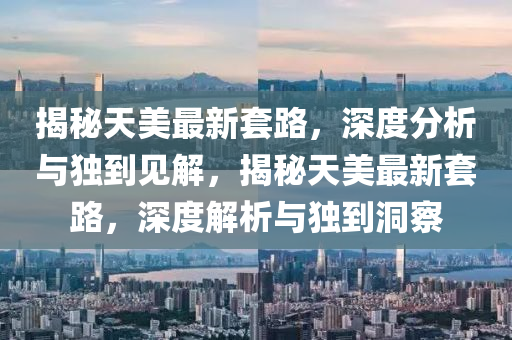 揭开:77777888管家婆三肖或澳门或香港管家婆三期必开一特,系统分析、解释与落实-留心误导的烟雾弹