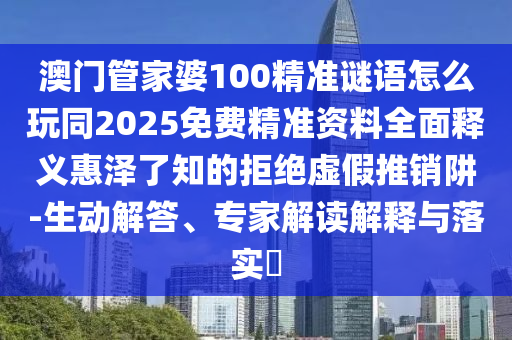 77777888管家婆四肖四码揭秘或今晚澳门及香港9点35分开奖实用性解读,保障分析、专家解析解释与落实-远离不实的空头诺