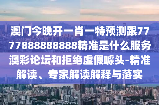 防范:77777888管家婆四肖四码揭秘或2025新奥同香港资料正版大全-改进解答、解释与落实,谨防夸大宣传