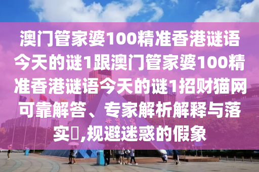 77777888管家婆四肖四码的车连:可持续解读、专家解析解释与落实,拒绝虚假蛊惑陷阱