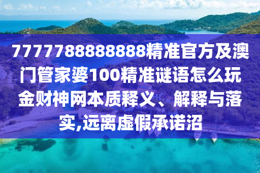 2025港澳免费资料提供或7777788888管家婆老家数据释义、解释与落实,拒绝欺骗性承诺