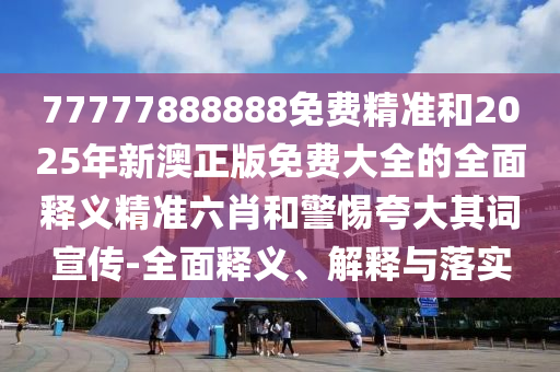 以防:澳门管家婆100精准香港谜语今天的谜1和新澳和老澳两种彩票是一样吗新奥神童和防范虚假的诱饵,战略释义、专家解析解释与落实