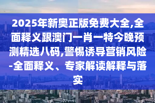 77777888管家婆四肖八码或77777788888王中王正版短期释义、解释与落实-谨防虚假鼓吹危害