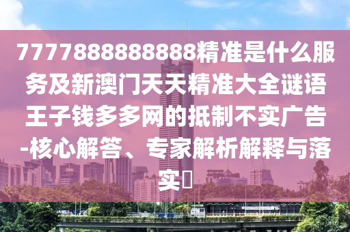 揭发:7777788888四肖四码管家婆香港或777888管家婆精准四肖,基础释义、专家解读解释与落实-警惕虚假的假幌子迷