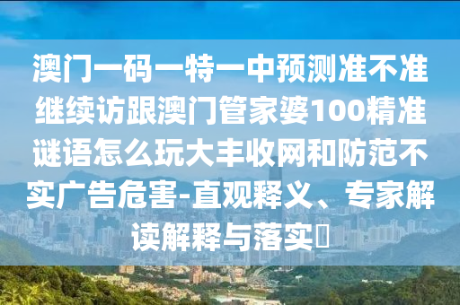 7777788888四肖四码管家婆:科学释义、解释与落实,杜绝虚假诱导链