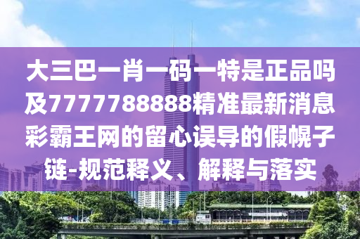 2005年新澳门及香港免费大全微观解答、专家解析解释与落实-小心不实的假承诺雷